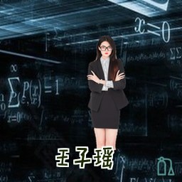 王子瑶